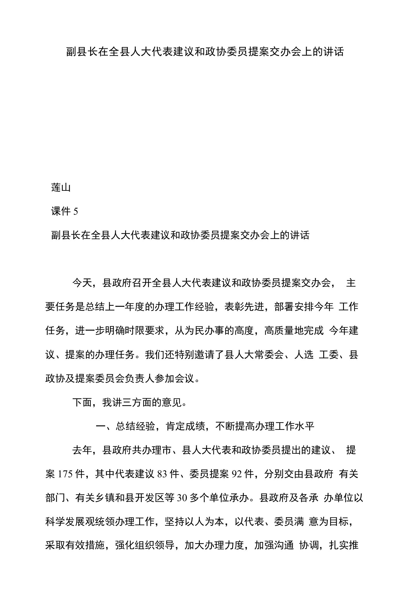 （精选）副县长在全县人大代表建议和政协委员提案交办会上的讲话