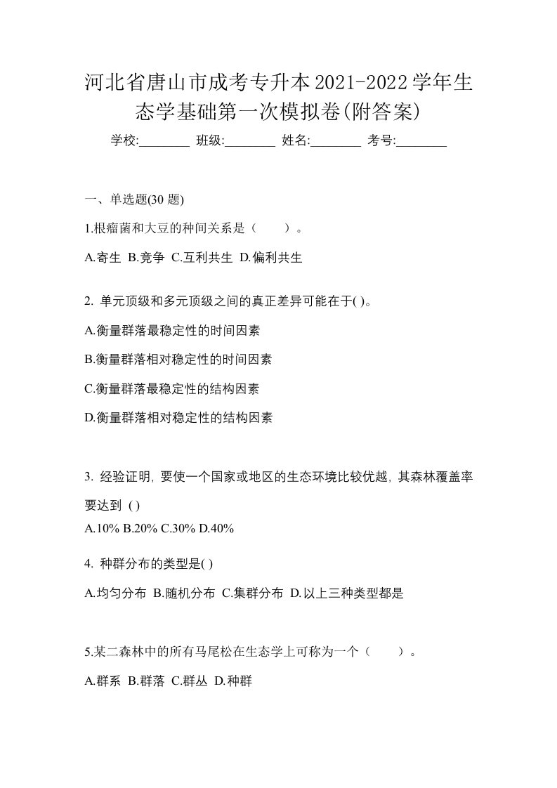 河北省唐山市成考专升本2021-2022学年生态学基础第一次模拟卷附答案