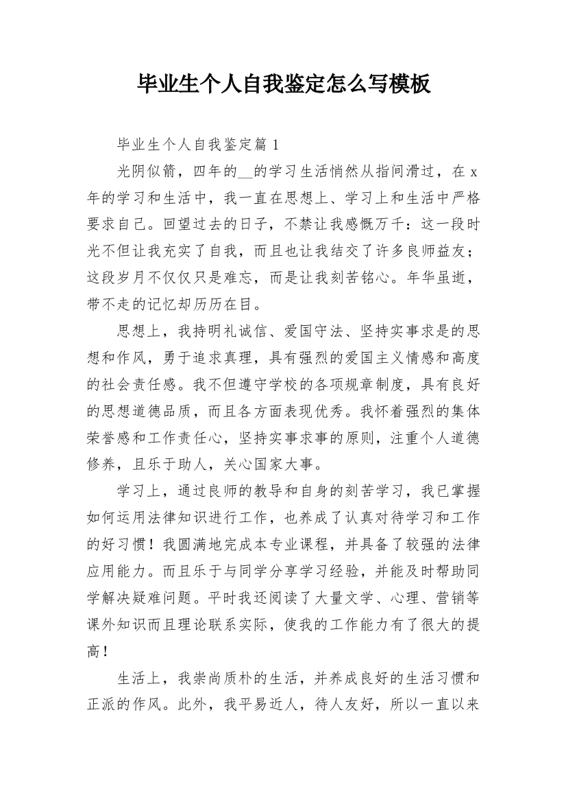 毕业生个人自我鉴定怎么写模板