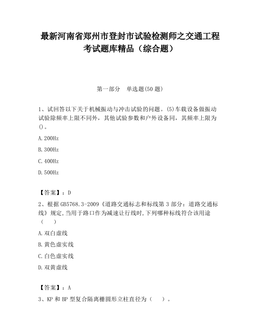 最新河南省郑州市登封市试验检测师之交通工程考试题库精品（综合题）