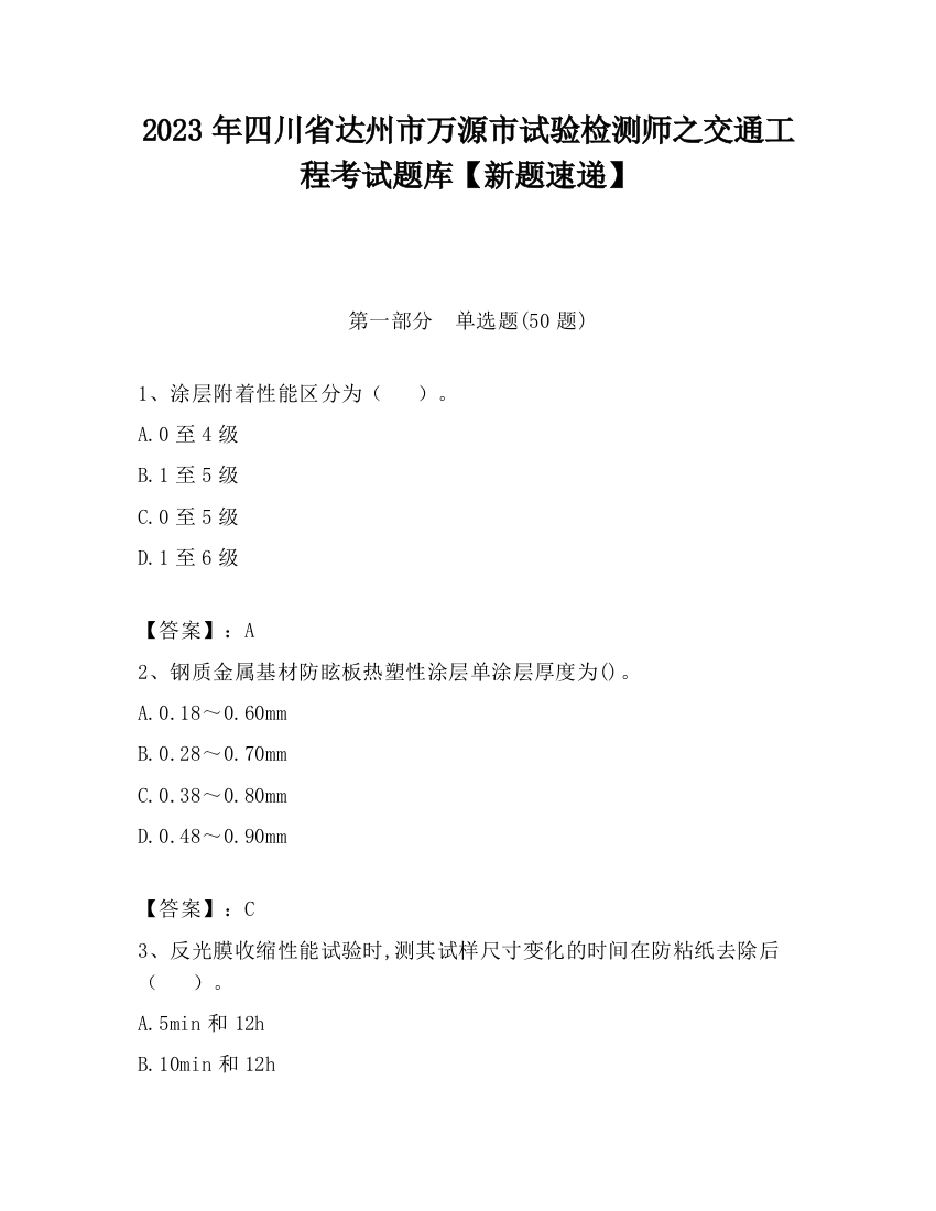 2023年四川省达州市万源市试验检测师之交通工程考试题库【新题速递】