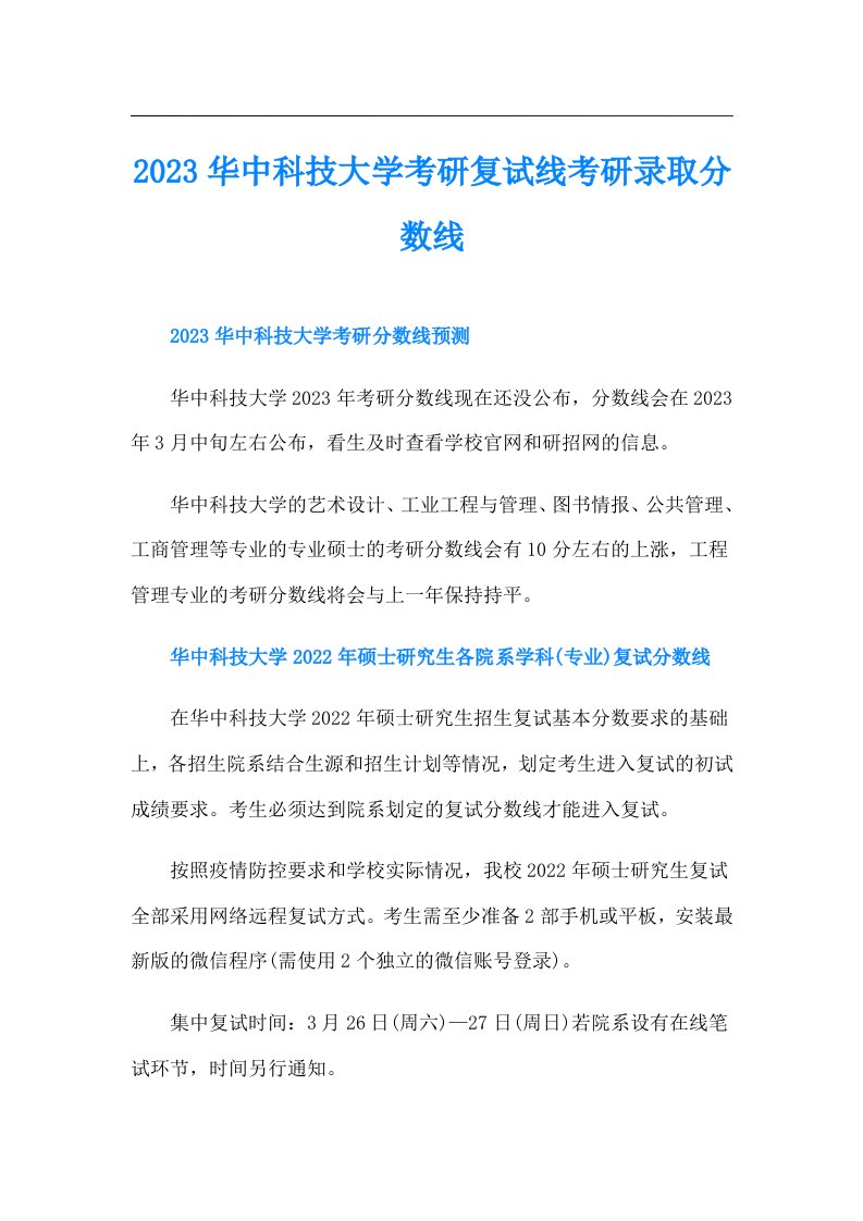 华中科技大学考研复试线考研录取分数线