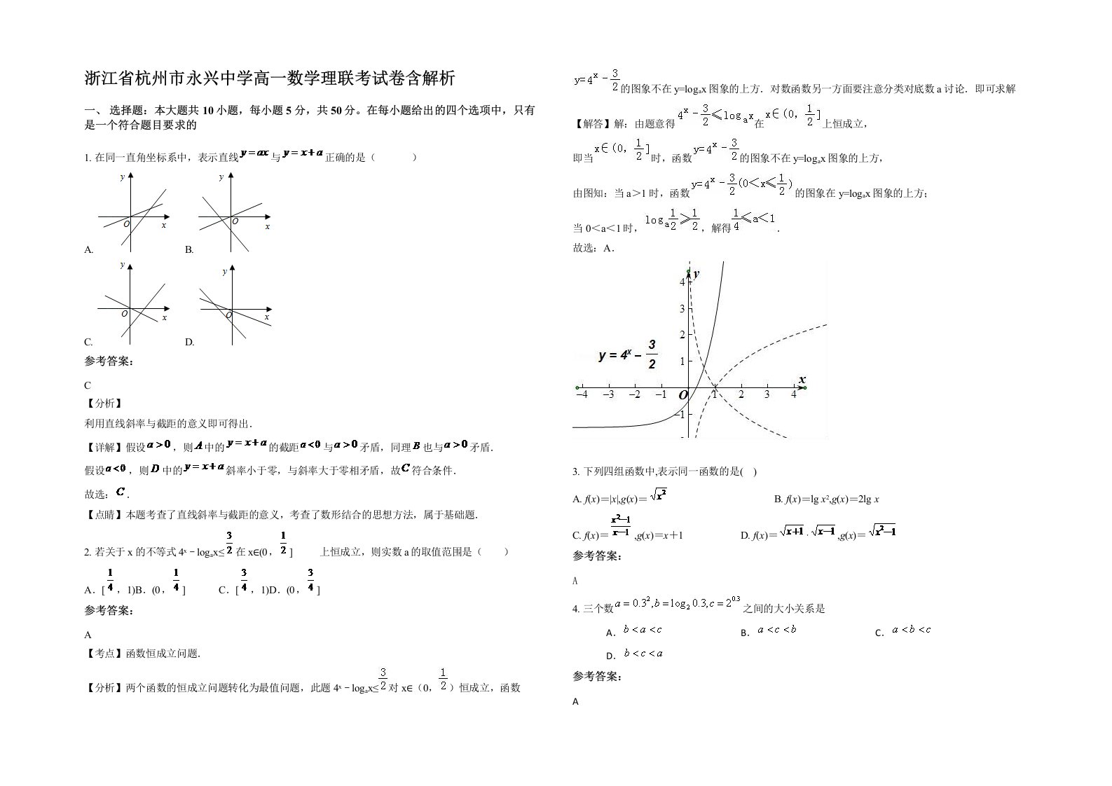 浙江省杭州市永兴中学高一数学理联考试卷含解析