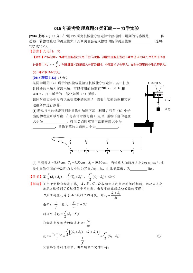 2016年高考物理真题分类汇编力学实验专题Word版含答案