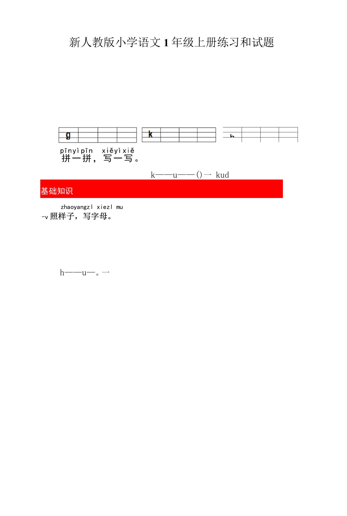 新人教版小学语文1年级上册练习和试题