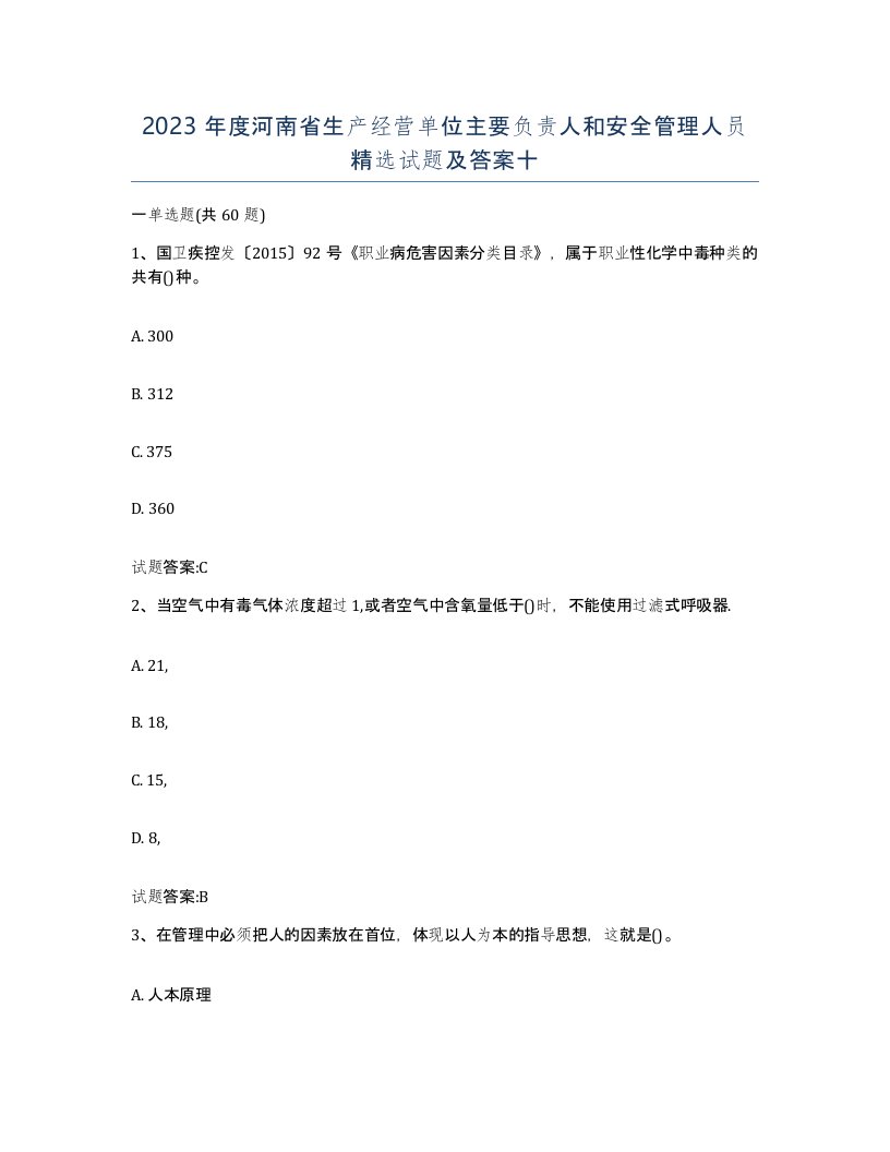 2023年度河南省生产经营单位主要负责人和安全管理人员试题及答案十