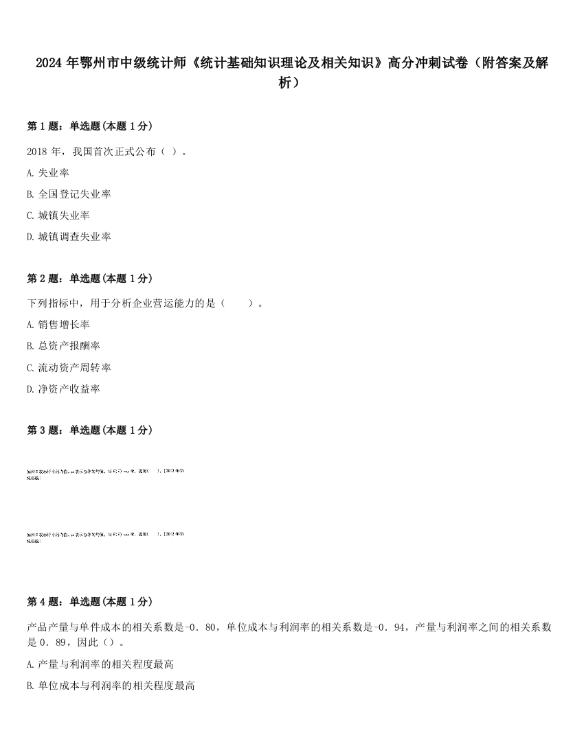 2024年鄂州市中级统计师《统计基础知识理论及相关知识》高分冲刺试卷（附答案及解析）