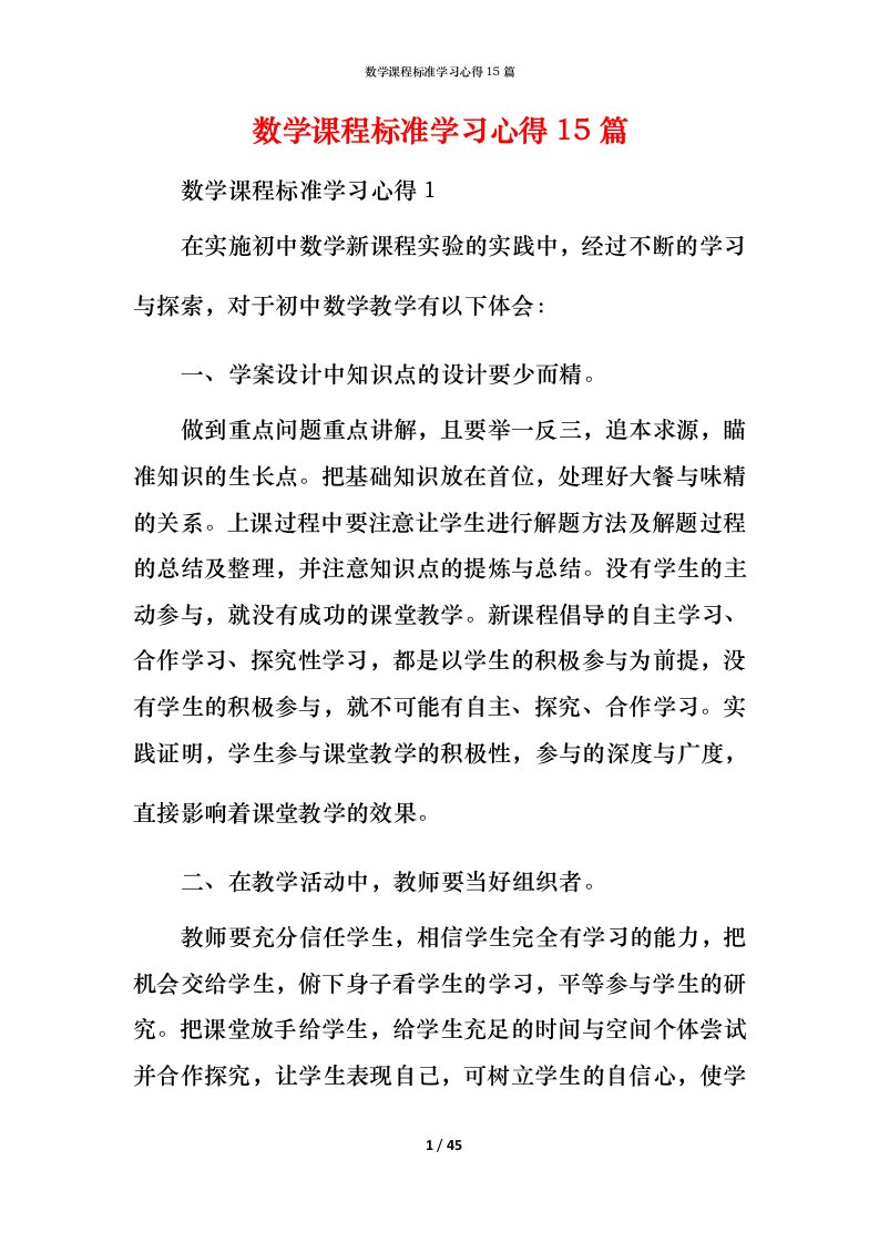 数学课程标准学习心得15篇