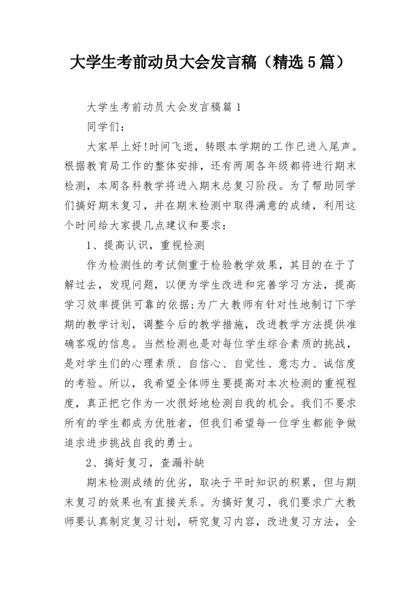 大学生考前动员大会发言稿（精选5篇）