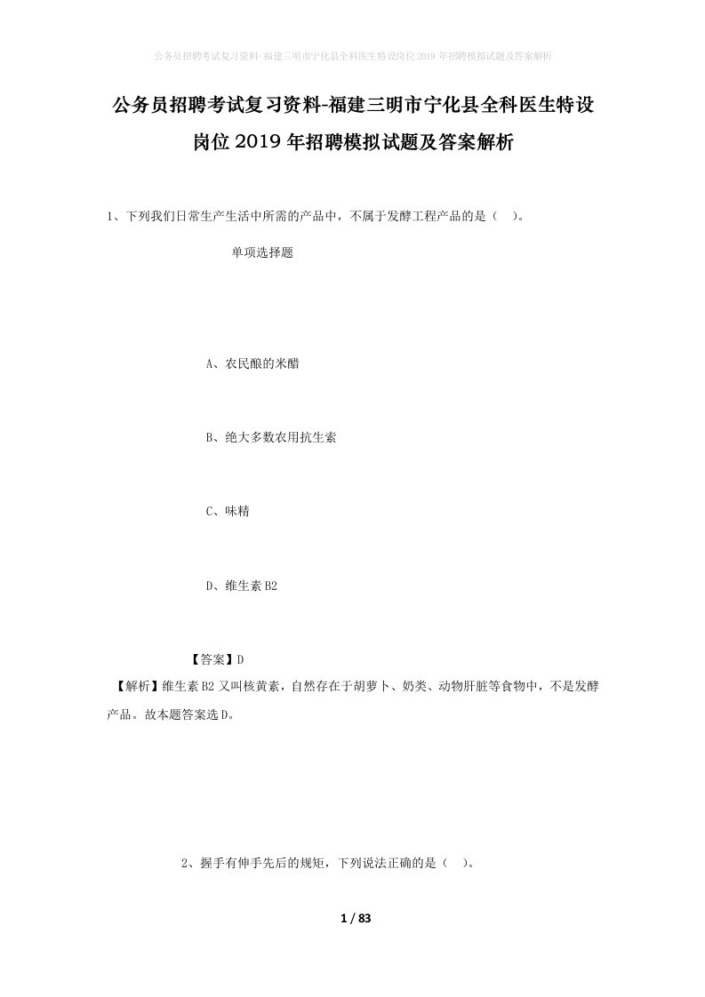 公务员招聘考试复习资料-福建三明市宁化县全科医生特设岗位2019年招聘模拟试题及答案解析