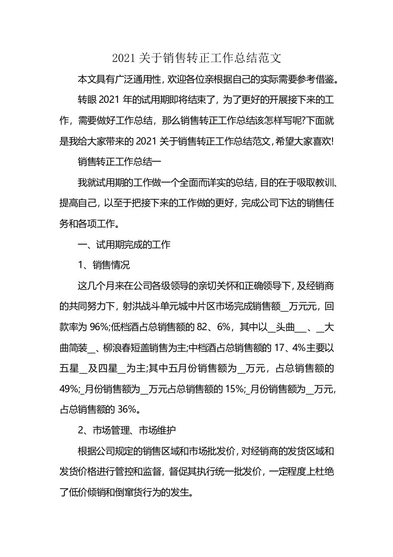 2021关于销售转正工作总结范文