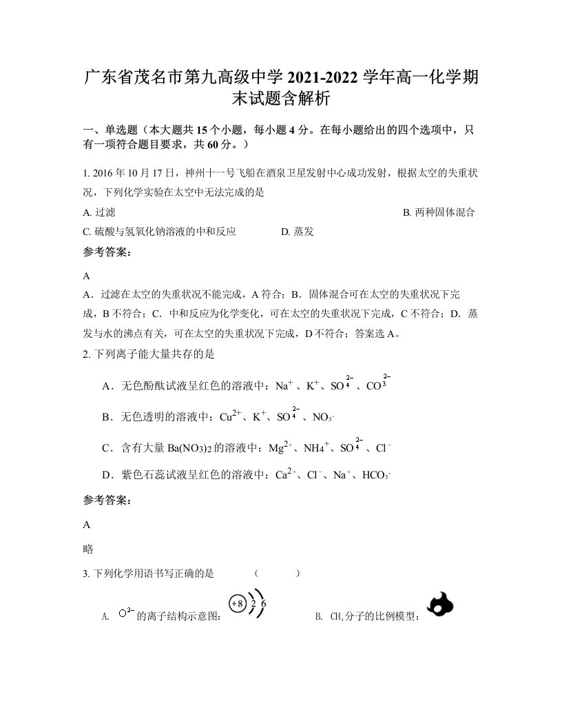 广东省茂名市第九高级中学2021-2022学年高一化学期末试题含解析