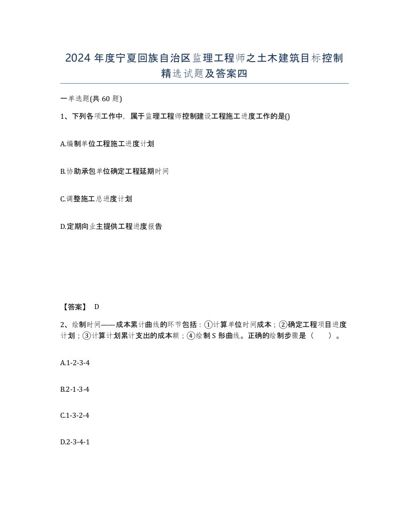 2024年度宁夏回族自治区监理工程师之土木建筑目标控制试题及答案四