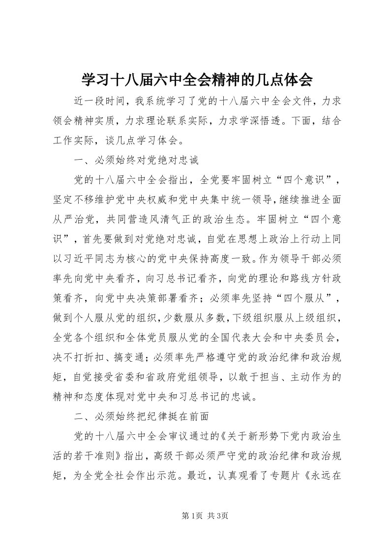 7学习十八届六中全会精神的几点体会