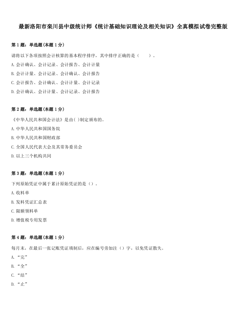 最新洛阳市栾川县中级统计师《统计基础知识理论及相关知识》全真模拟试卷完整版