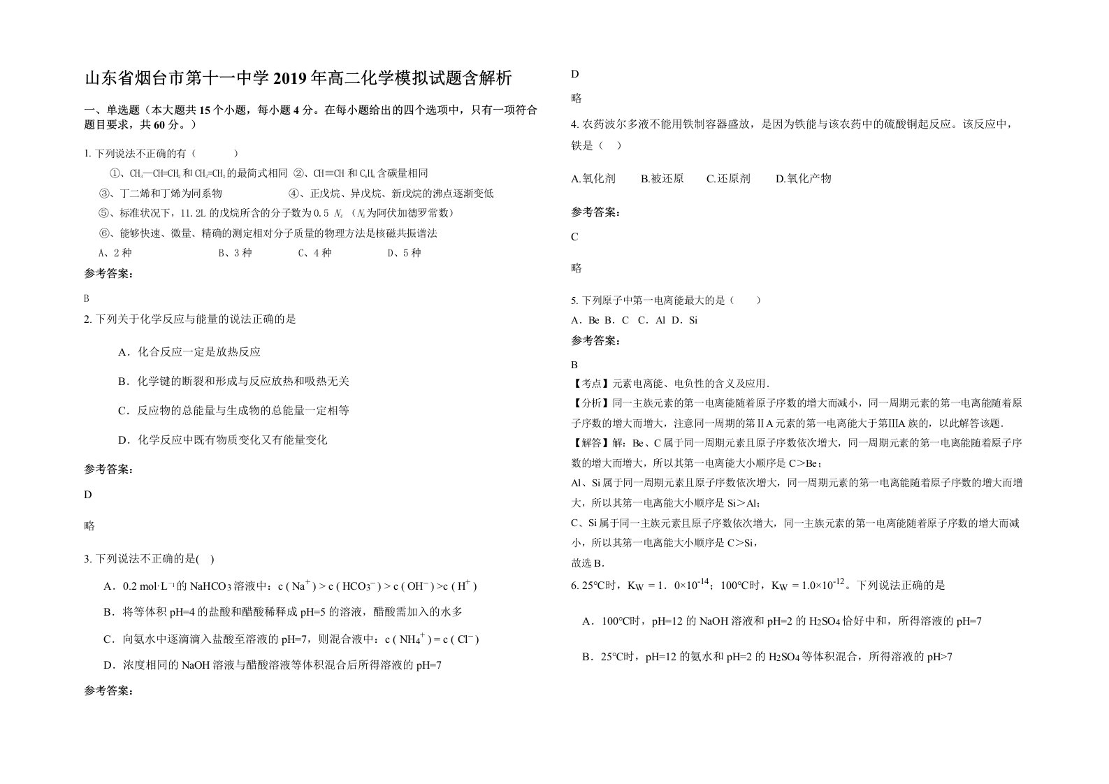 山东省烟台市第十一中学2019年高二化学模拟试题含解析