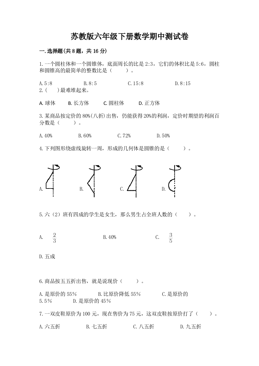 苏教版六年级下册数学期中测试卷附答案【a卷】