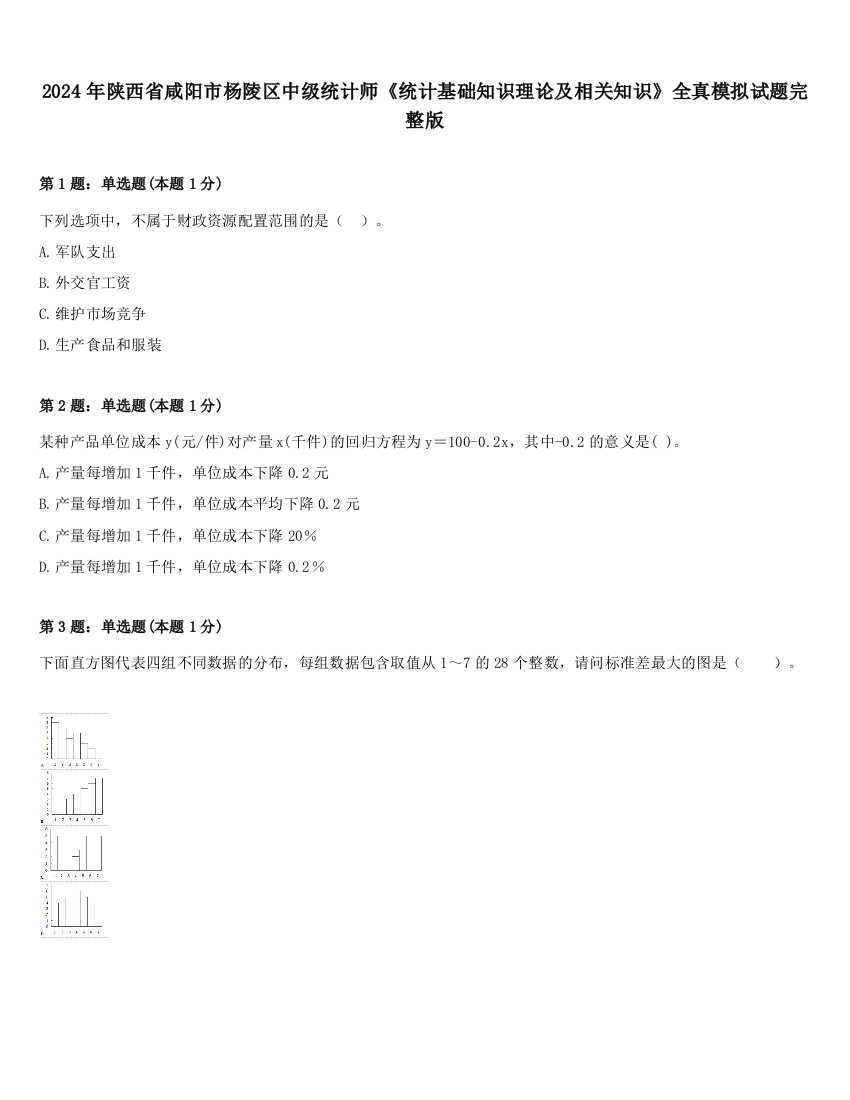 2024年陕西省咸阳市杨陵区中级统计师《统计基础知识理论及相关知识》全真模拟试题完整版