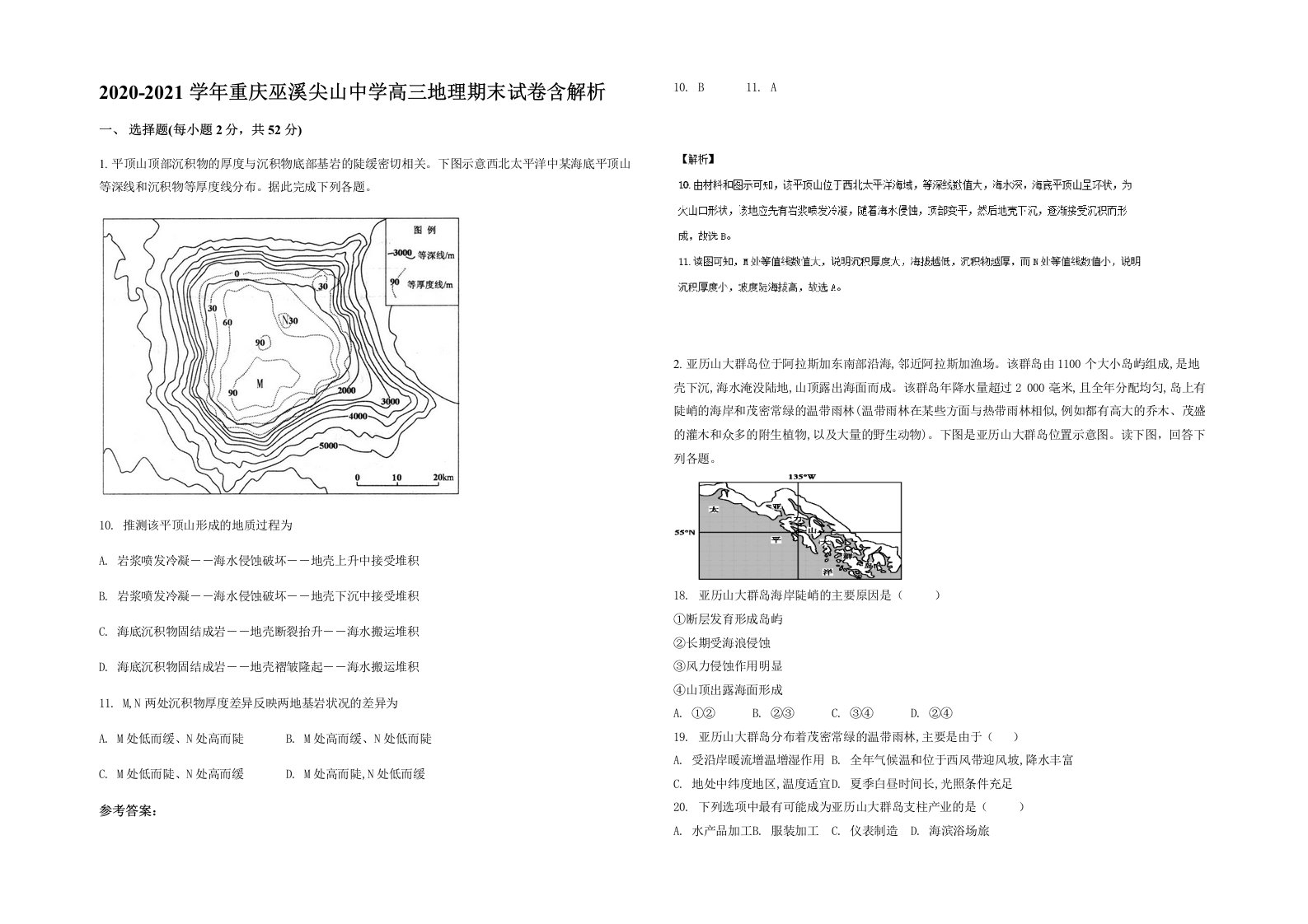 2020-2021学年重庆巫溪尖山中学高三地理期末试卷含解析