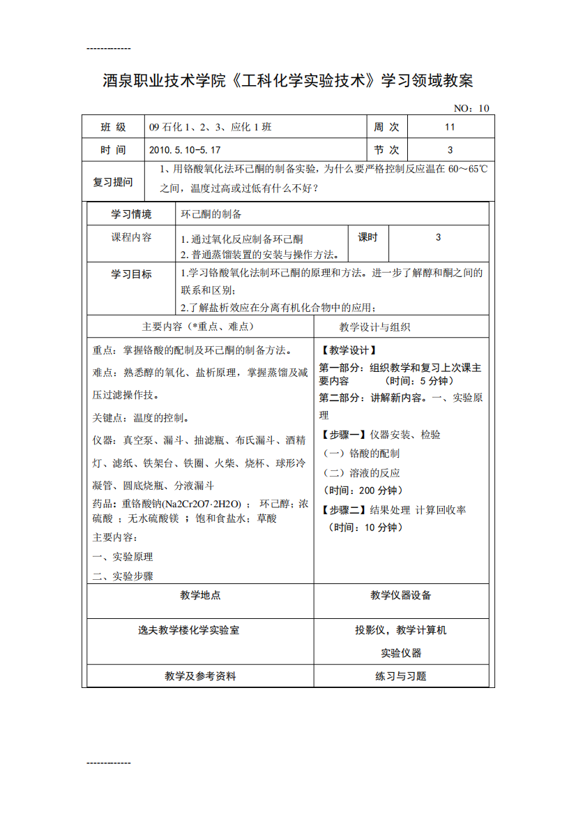 (整理)实验10环己酮的制备