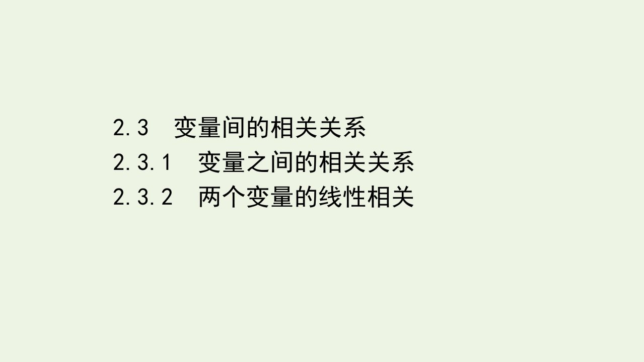 2021_2022学年高中数学第二章统计3.1_3.2变量之间的相关关系两个变量的线性相关课件新人教A版必修3