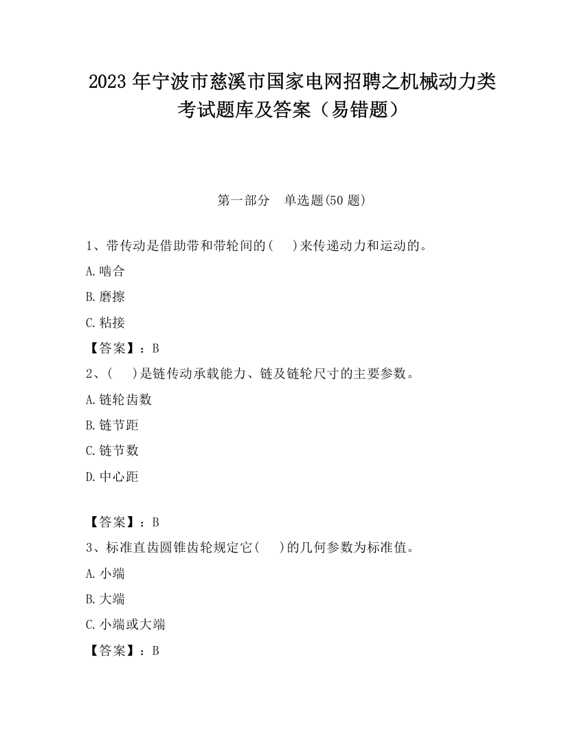 2023年宁波市慈溪市国家电网招聘之机械动力类考试题库及答案（易错题）