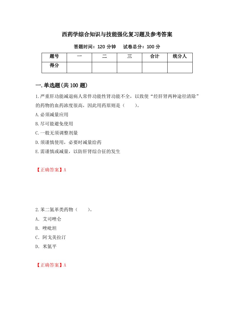 西药学综合知识与技能强化复习题及参考答案第21版