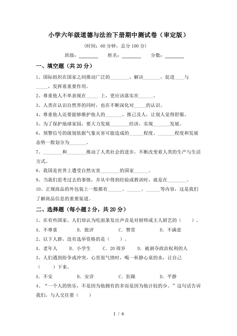 小学六年级道德与法治下册期中测试卷审定版