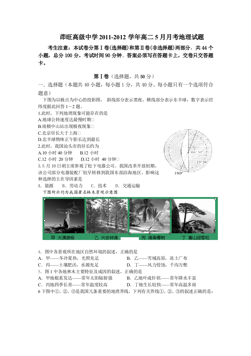 云南省会泽县茚旺高级中学2011-2012学年高二5月月考地理试题