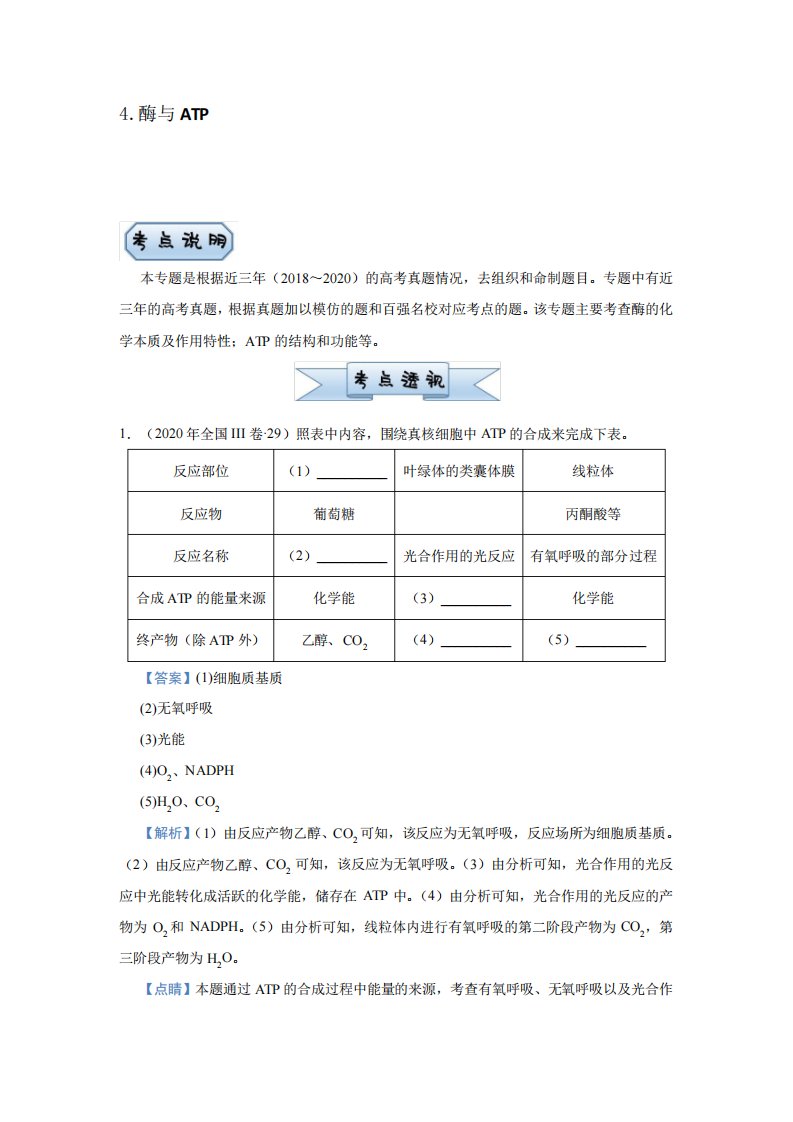 2021届高三专题练习系列Ⅰ生物：4.酶与ATP