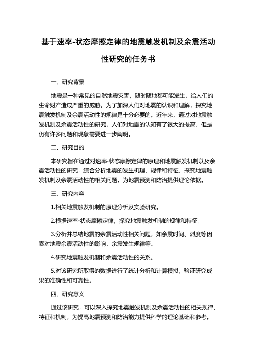 基于速率-状态摩擦定律的地震触发机制及余震活动性研究的任务书