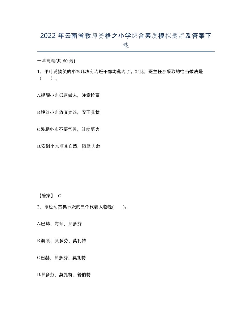 2022年云南省教师资格之小学综合素质模拟题库及答案