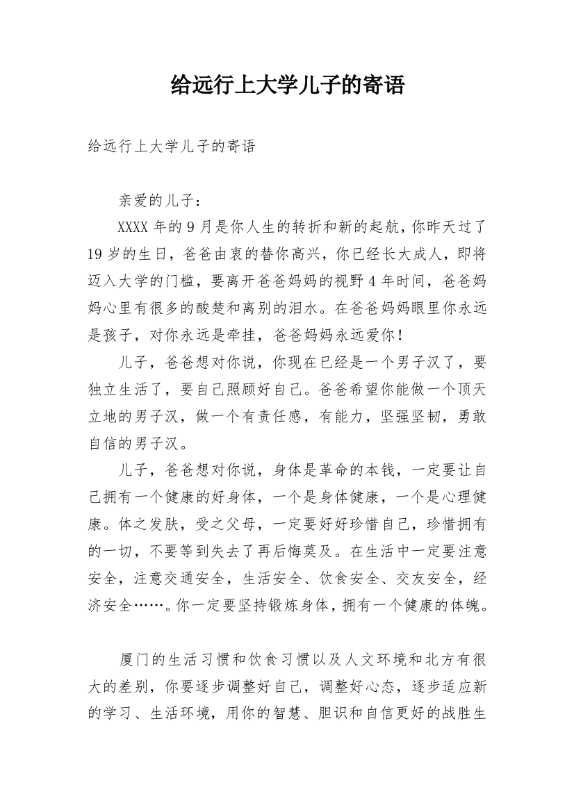 给远行上大学儿子的寄语