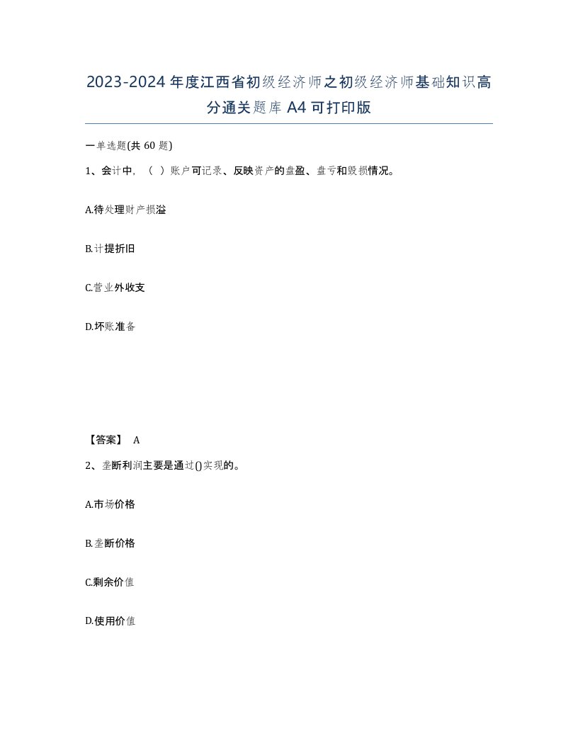 2023-2024年度江西省初级经济师之初级经济师基础知识高分通关题库A4可打印版