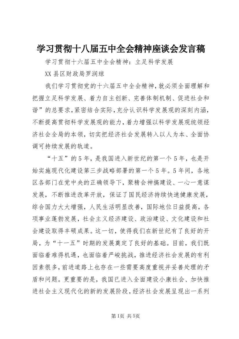 学习贯彻十八届五中全会精神座谈会发言稿