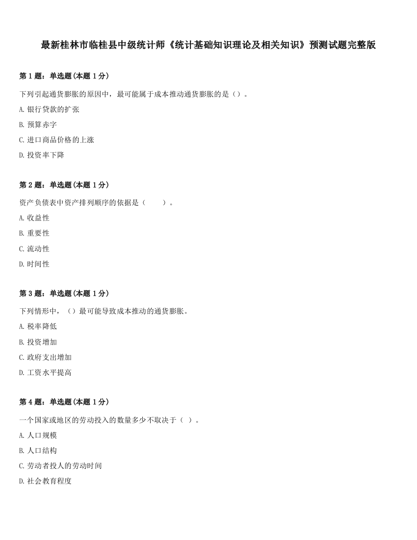 最新桂林市临桂县中级统计师《统计基础知识理论及相关知识》预测试题完整版