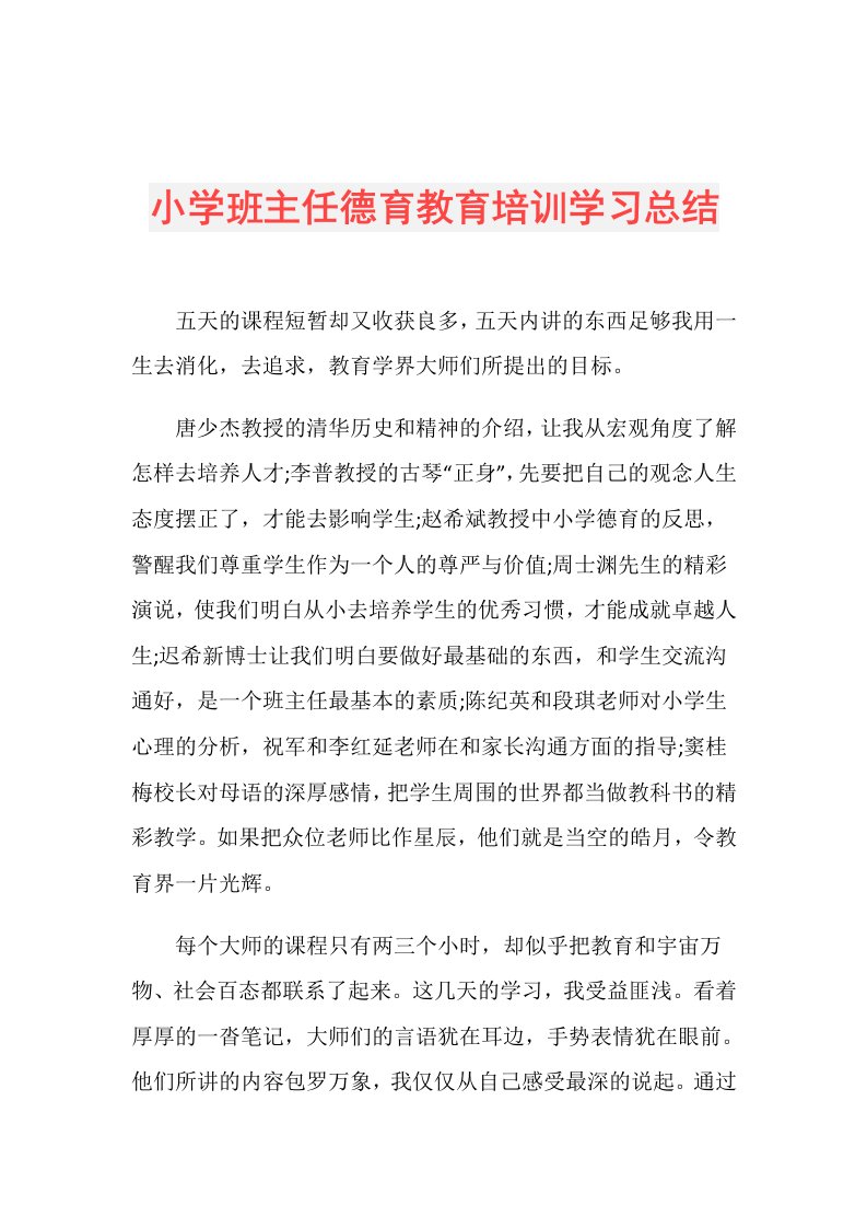 小学班主任德育教育培训学习总结