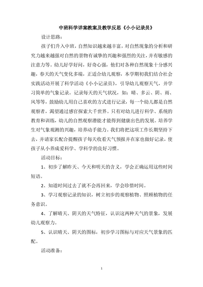 中班科学详案教案及教学反思《小小记录员》