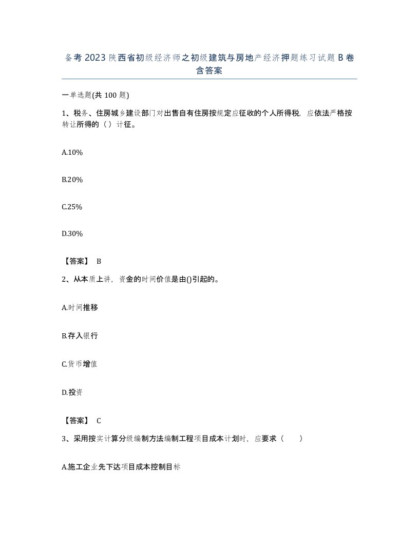 备考2023陕西省初级经济师之初级建筑与房地产经济押题练习试题B卷含答案