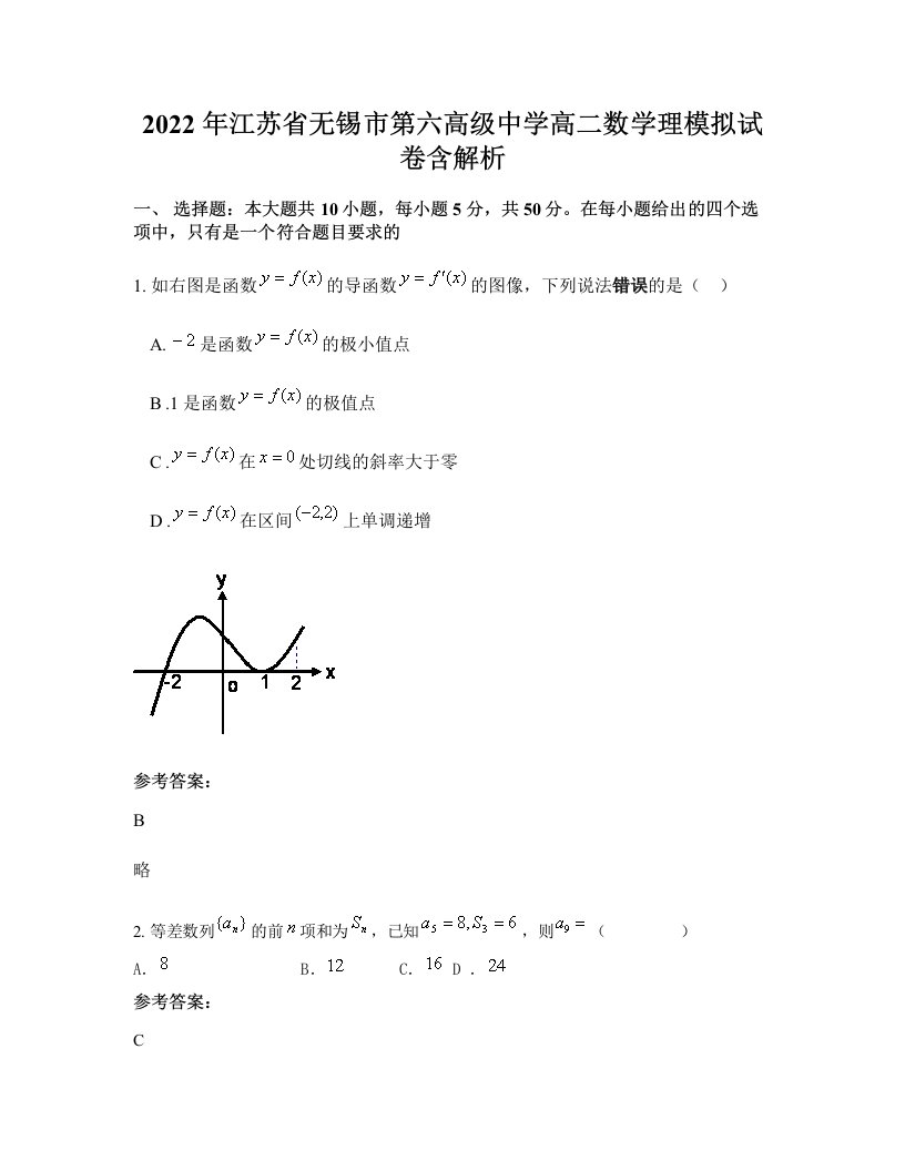 2022年江苏省无锡市第六高级中学高二数学理模拟试卷含解析