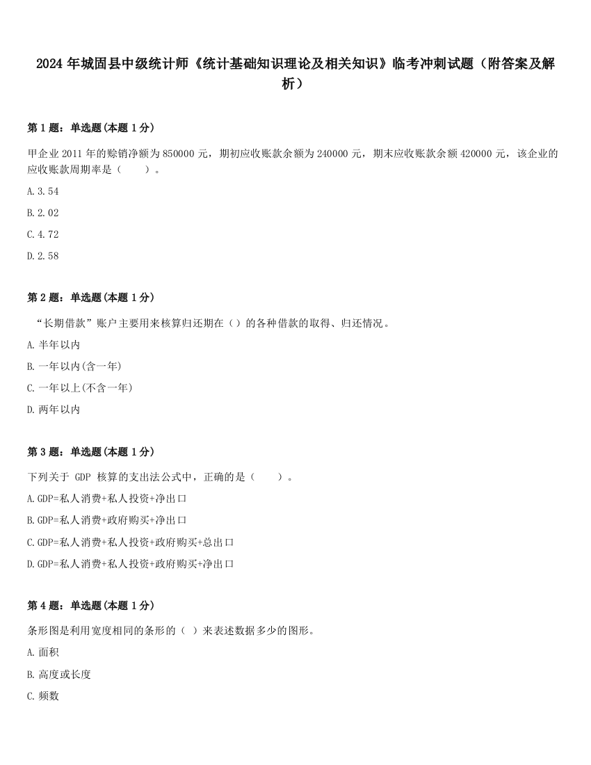 2024年城固县中级统计师《统计基础知识理论及相关知识》临考冲刺试题（附答案及解析）