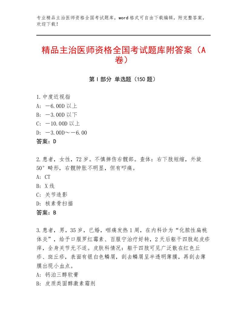 2022—2023年主治医师资格全国考试精品题库及一套参考答案