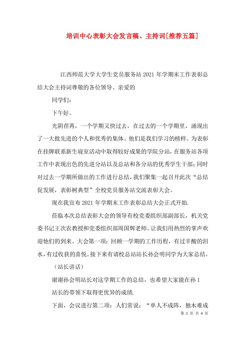 培训中心表彰大会发言稿、主持词[推荐五篇]（二）