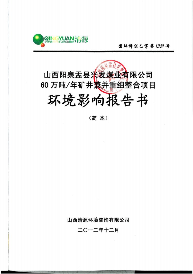 山西阳泉盂县兴发煤业有限公司60万吨年矿井兼并重组整合项目环境影响报告书简本