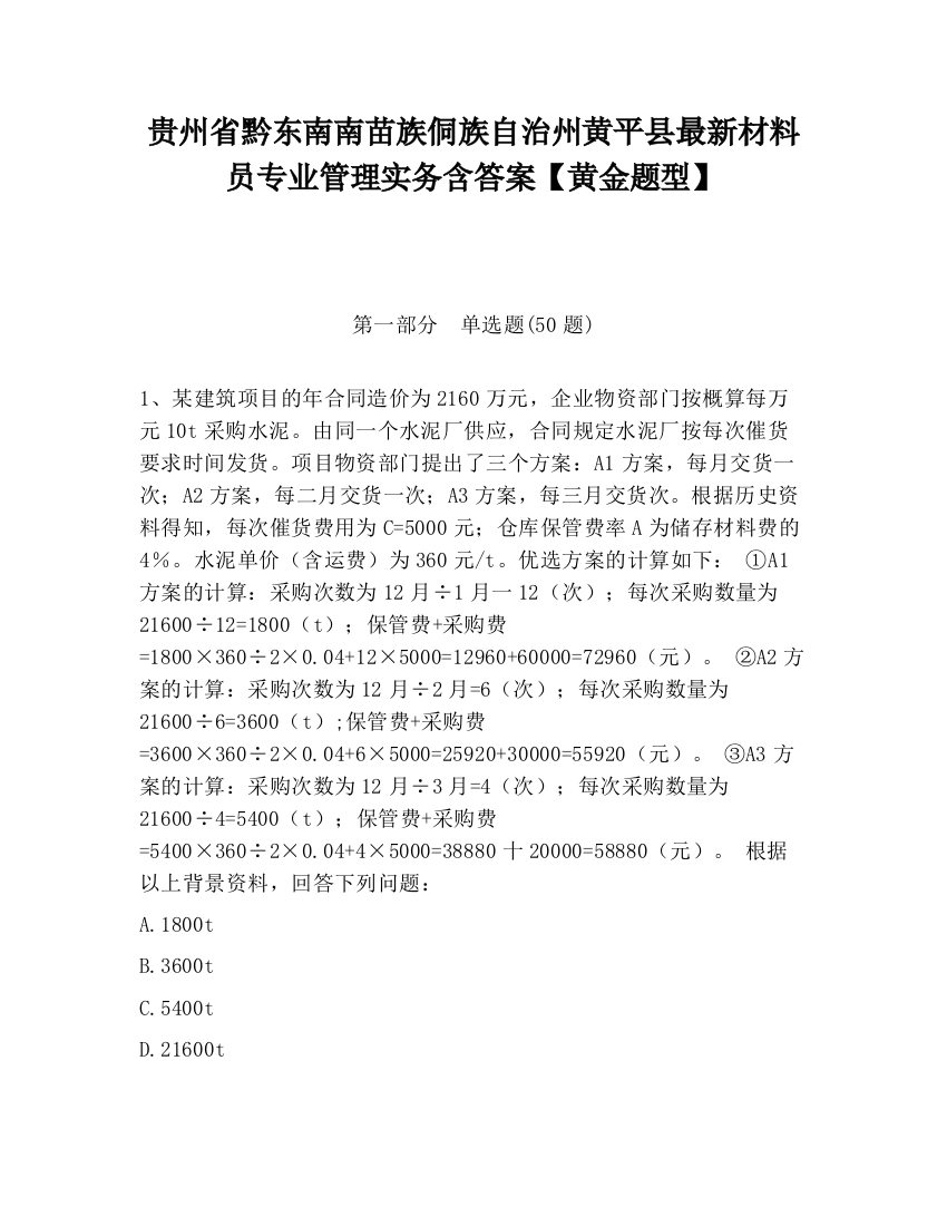 贵州省黔东南南苗族侗族自治州黄平县最新材料员专业管理实务含答案【黄金题型】