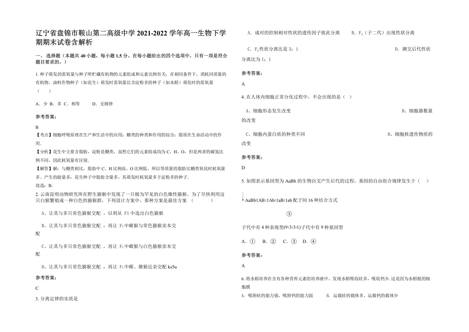 辽宁省盘锦市鞍山第二高级中学2021-2022学年高一生物下学期期末试卷含解析