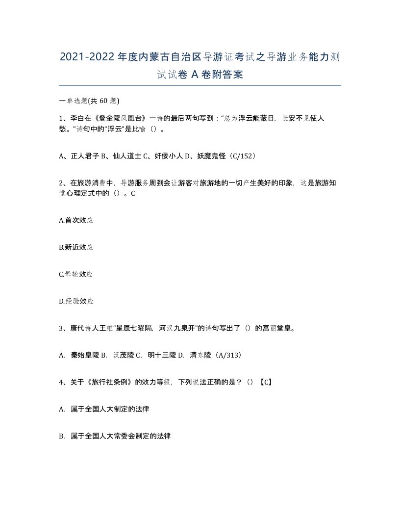 2021-2022年度内蒙古自治区导游证考试之导游业务能力测试试卷A卷附答案