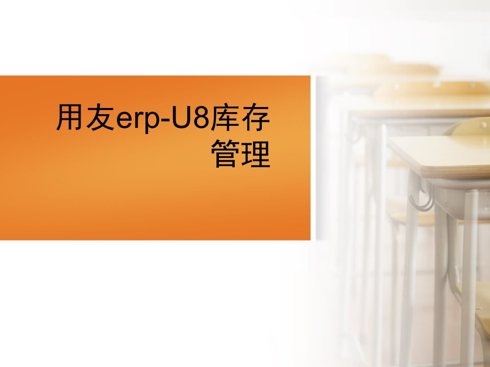 用友erp-U8库存管理