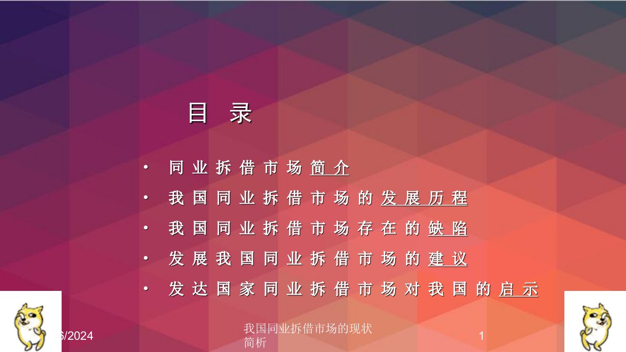 2021年2021年度我国同业拆借市场的现状简析讲义