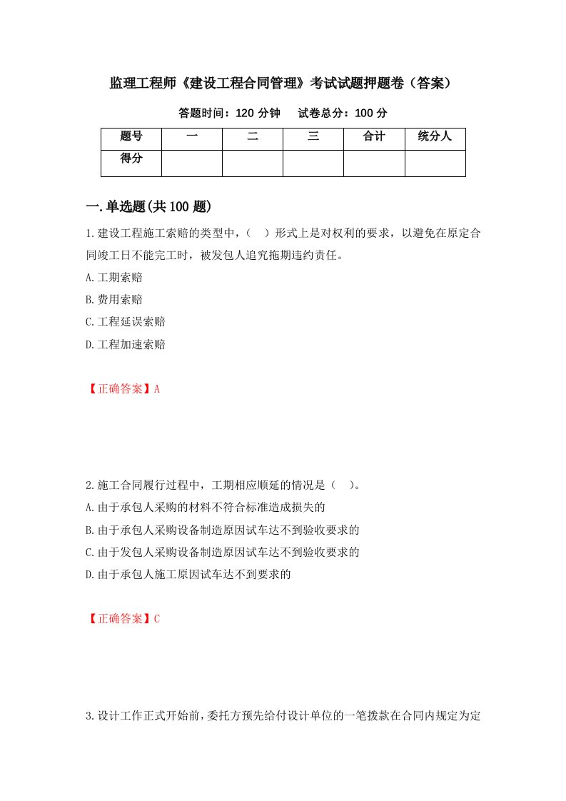 监理工程师建设工程合同管理考试试题押题卷答案62